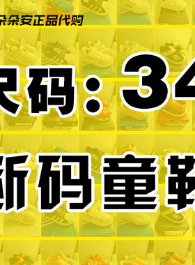 34码阿迪达斯断码特价清仓男女中大童鞋Adidas运动鞋儿童休闲板鞋
