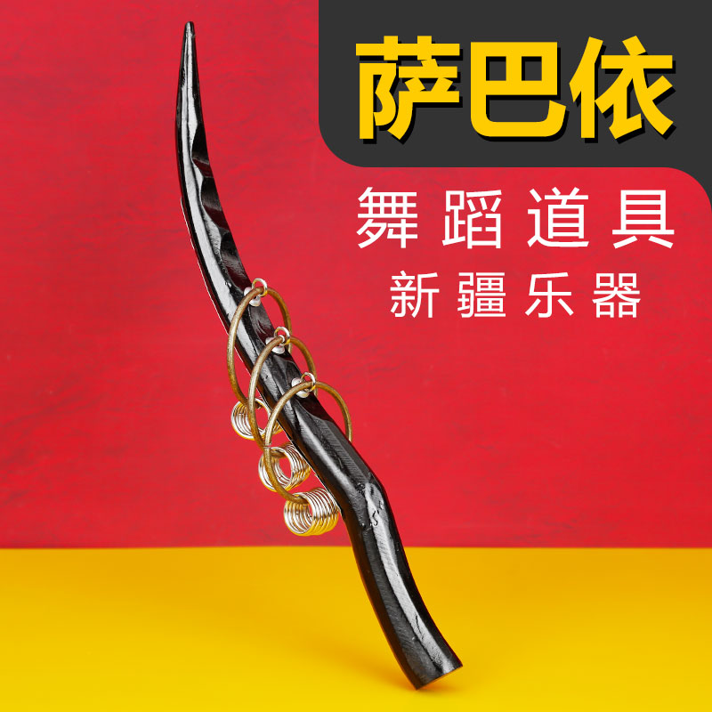 萨巴依舞蹈道具新疆特色乐器表演
