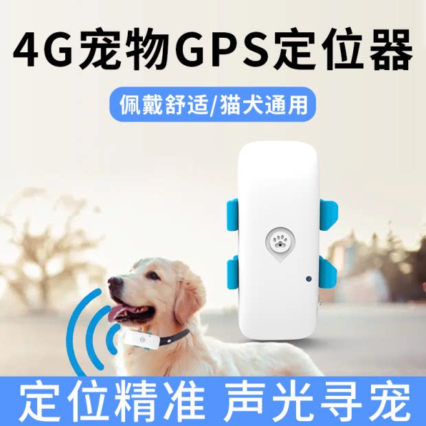 4G宠物定位器GPS追踪器狗狗防走失猫咪定位神器手机远程定位跟踪