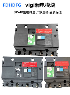 NSX100/160F 250N3P4P vigi漏电模块630A保护单元控制器LV429489