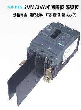 西门子款相间隔板3VM/3VA1 160 250隔弧皮3VC6西门子3KD2加长挡片