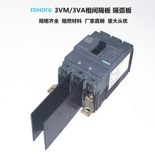 3VA隔弧板3VM相间隔板3KD隔弧片