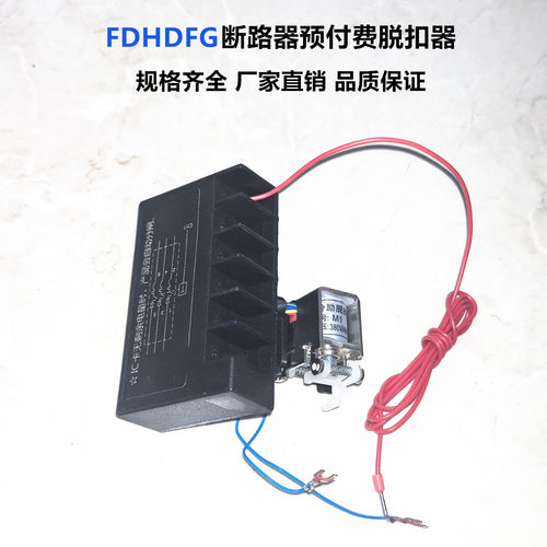 M1预付费断路器专用欠费脱扣器