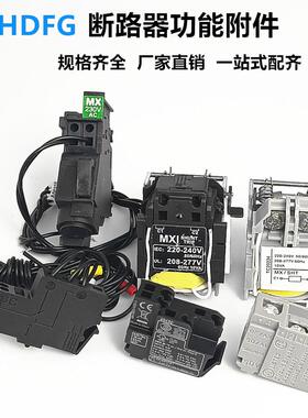 CVS断路器EZD125 NSX100-250F400/630N MX分励脱扣器OF辅助SD触点