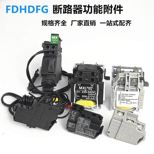 NSX100-630分励线圈OF辅助触点
