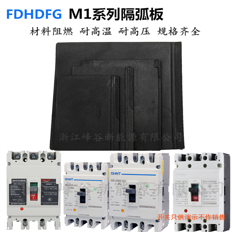 NM1隔弧皮断路器空开灭弧隔弧板