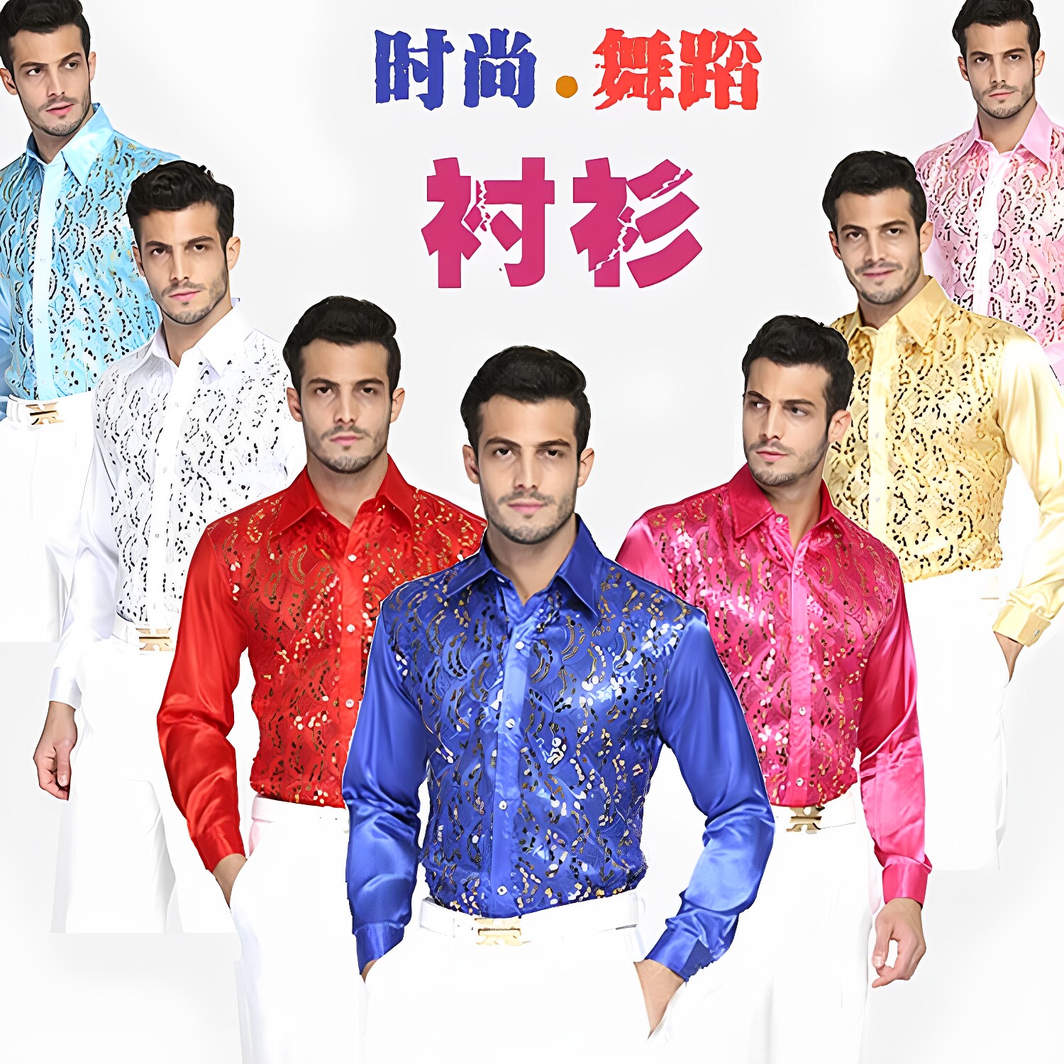 大合唱彩色闪光亮片舞蹈表演衬衫图片