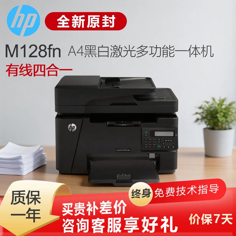 惠普M128fnA4黑白激光四合一