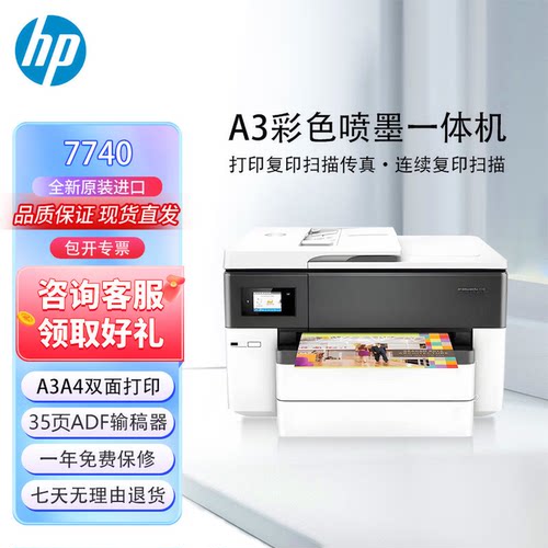 7740彩色喷墨多功能一体机