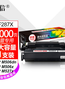 京信CF287A黑色适用惠普激光M527dn M501n M506dn M506x专用耗材
