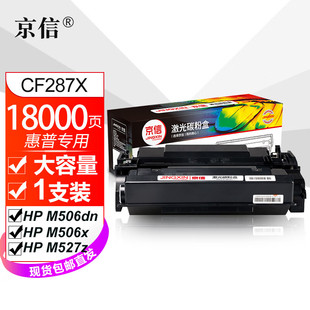 M506x专用耗材 M506dn 京信CF287A黑色适用惠普激光M527dn M501n