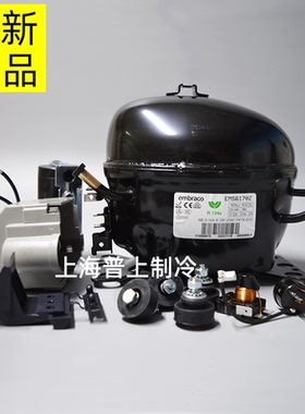 原装 恩布拉科压缩机 冷柜冰箱  embraco EMS6170Z  EMY3130Z