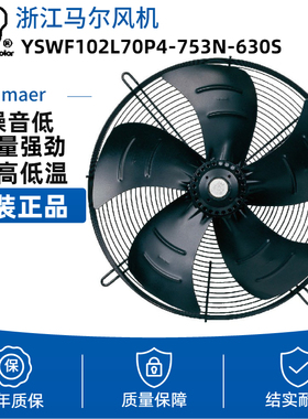 原装马尔外转子轴流风机 冷水机散热风扇 YSWF102L70P4-753N-630S