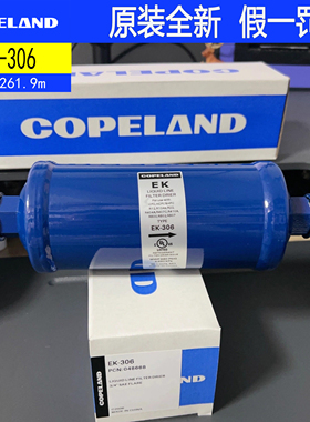 原装正品全新Copeland 干燥过滤器 EK306S 空调冷库制冷配件