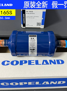 原装copeland 冰柜冷库船用空调柜机制冷干燥过滤器 EK165S 滤芯