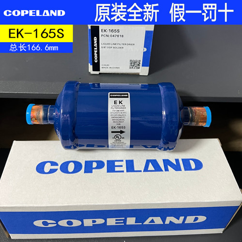 原装copeland 冰柜冷库船用空调柜机制冷干燥过滤器 EK165S 滤芯