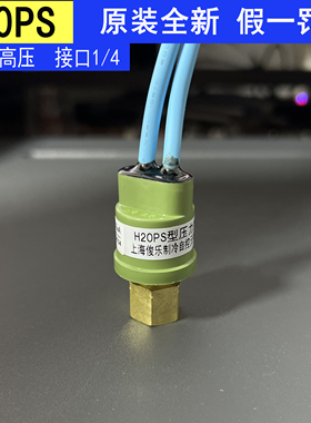 俊乐H20PS型压力控制器R410A空调压力开关断开4.25MPA 接通2.9mpa