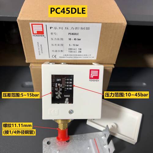 FENSHEN原装上海奉申压力控制器 R410A单高压压力开关 PC45DLE