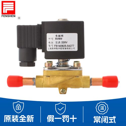 原装FENSHEN奉申 制冷电磁阀 焊口 SV8W SV16W-R1 SV13AW SV10W