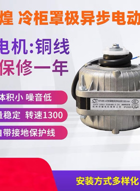 万灵冷柜罩极异步电动机 杭州华煌电机 YXF48S-4 40W60W75W30W90W