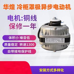 YXF48S 40W60W75W30W90W 杭州华煌电机 万灵冷柜罩极异步电动机