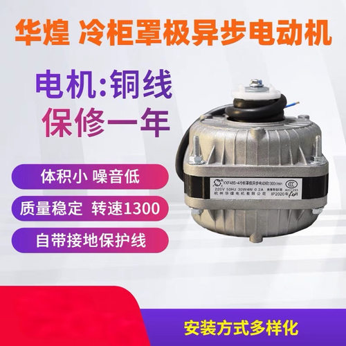 冷柜罩极异步电动机30-90W铜线