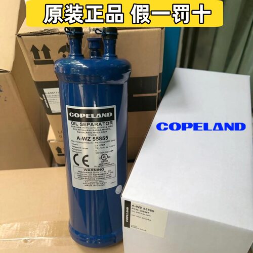 原装 Copeland R410A油分离器 A-WZ55855 船用冷库空调制冷油分