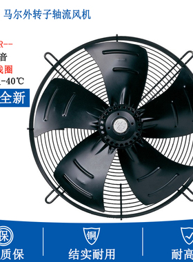 原装马尔外转子轴流风机 冷库风扇 YSWF74L60P4-522N-450 S B
