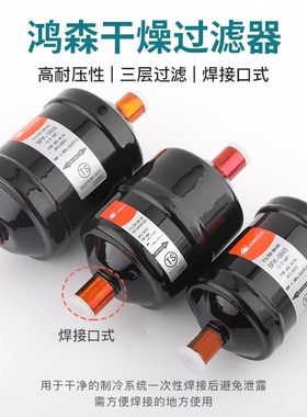 原装鸿森制冷干燥过滤器 DFS165/164S/307S/305S/083/360/084