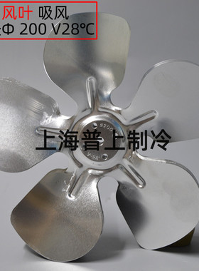 冰箱电机风叶 冰柜雪柜铝合金扇叶 EBM罩极电机风扇叶子200枫叶