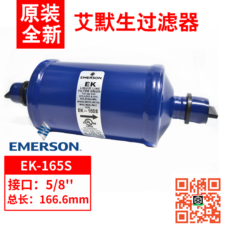 原装EMERSON冷库空调制冷机组配件艾默生干燥过滤器焊口EK165S-封面