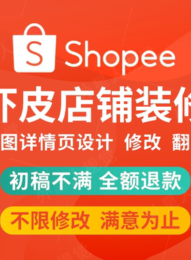 虾皮店铺装修shopee首页设计美工主图片翻译详情页跨境lazada上架