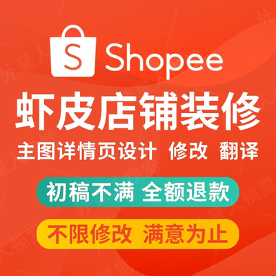 虾皮店铺装修shopee首页设计美工主图片翻译详情页跨境lazada上架