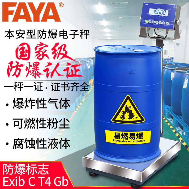 FAYA防爆仪表电子秤300公斤本安型落地台秤工业称重化工专用磅称
