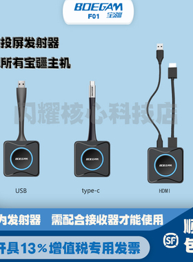 宝疆boegam无线投屏USB发射器F01高清hdmi按键F11免驱eshow一键联