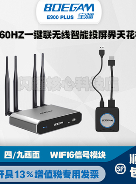 宝疆BOEGAM一键联无线投屏专业4K高清同屏神器E900PLUS四/九画面