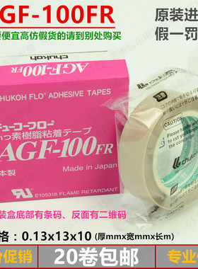 假一罚十 中兴化成AGF-100FR铁氟龙高温胶布耐高温胶带0.13*13*10