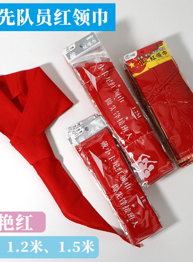 小学生棉质红领巾1.2米1米5少先队礼巾老师大人通用领带红领巾