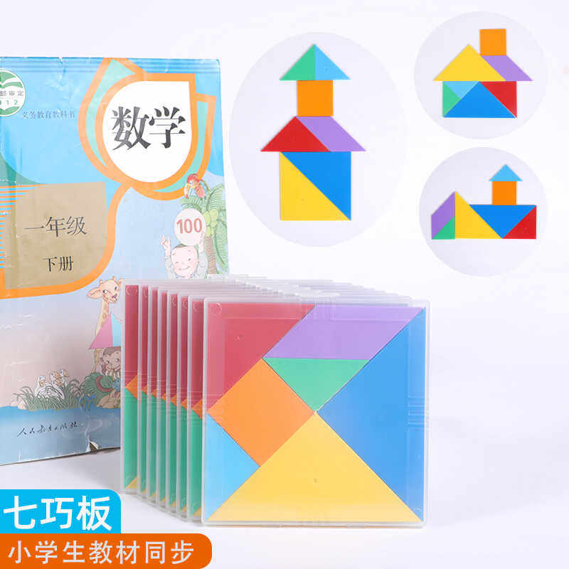 小学生专用七巧板一二年级数学同步教具儿童幼儿园图形益智拼版板