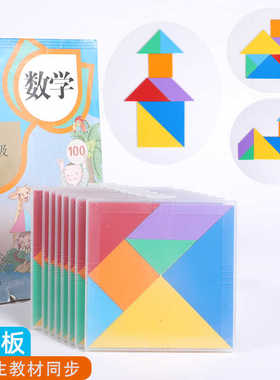 小学生专用七巧板一二年级数学同步教具儿童幼儿园图形益智拼版板