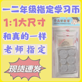 小学生一二年级数学钱币教具元圆角分认识换算票样学具儿童玩具币