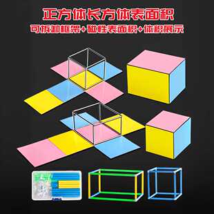 正方体和长方体数学教具框架模型小学生五六年级几何磁性面积学具