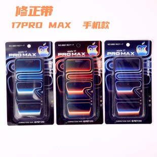 苹果17ProMax修正带中小学生透明膜带改正带涂改带创意手机造型