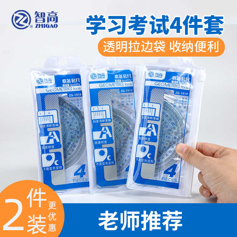 学生考试专用四件套尺子量角器直尺三角绘图尺子智高加厚透明套装