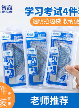学生考试专用四件套尺子量角器直尺三角绘图尺子智高加厚透明套装