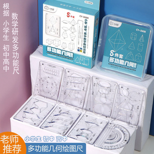 中小学生几何函数绘图尺多功能画图神器立体图形活动角数学套尺子