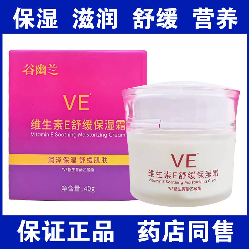 正品谷幽兰维生素E保湿营养霜40g舒缓VE保湿霜滋润面霜