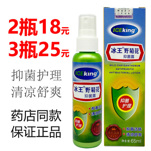 【2瓶18】冰王野菊花抑菌露65ml 叮叮野菊花抑菌露喷剂 药店正品