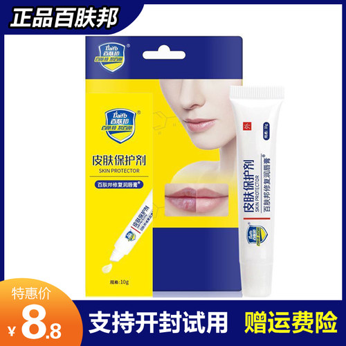 正品百肤邦修复润唇膏皮肤保护剂成人唇油干裂保湿滋润