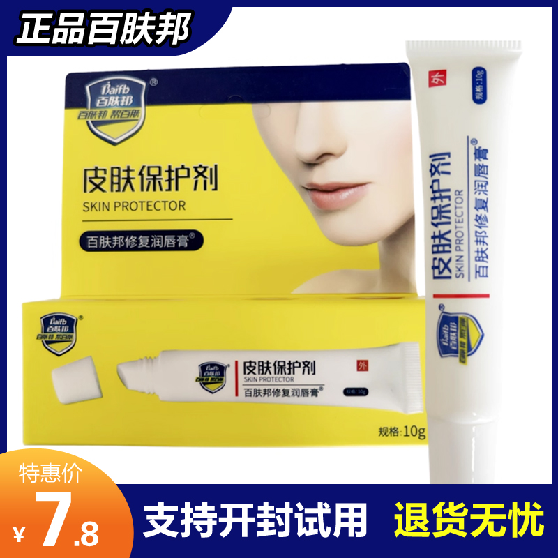 正品百肤邦修复润唇膏皮肤保护剂成人儿童宝宝唇膏防裂保湿滋润